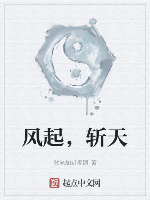 风起，斩天