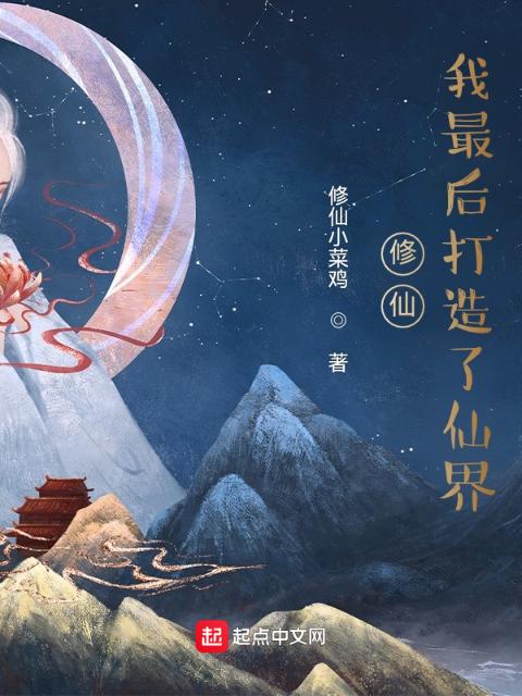 修仙：我最后打造了仙界
