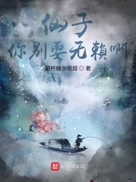 仙子，你别耍无赖啊！