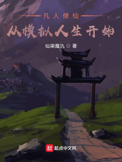 凡人修仙：从模拟人生开始