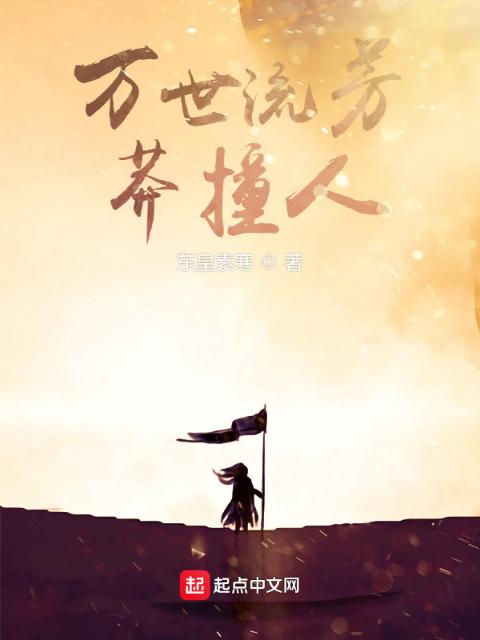 万世流芳莽撞人
