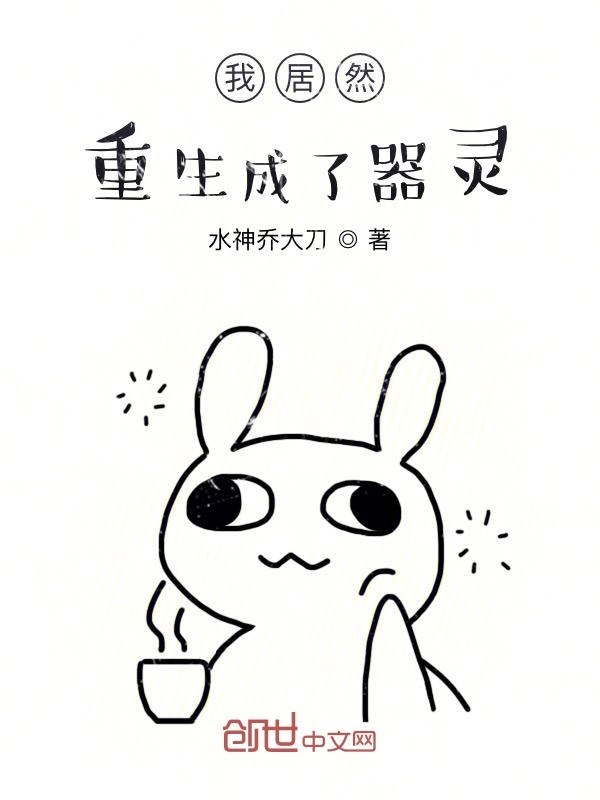 我居然重生成了器灵