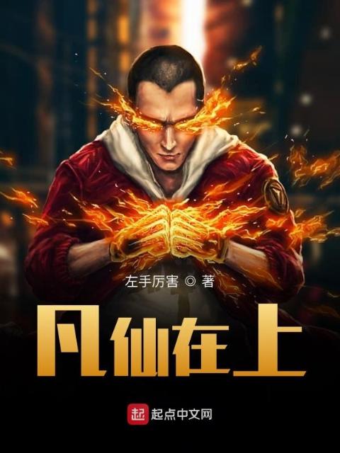 这个凡人太凶猛