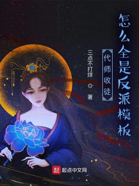 代师收徒：怎么全是反派模板？
