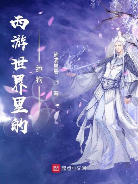 西游世界里的舔狗