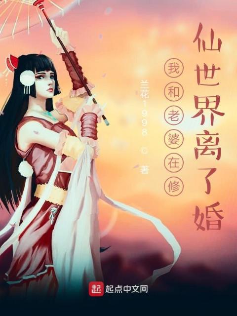 我和老婆在修仙世界离了婚