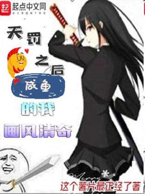 天罚之后：咸鱼的我画风清奇