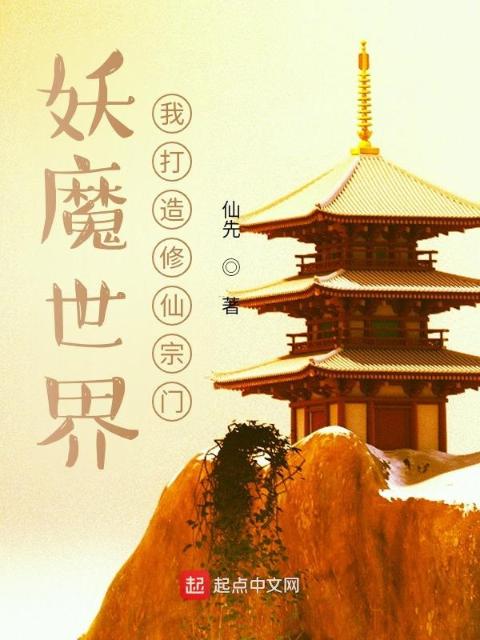 妖魔世界，我打造修仙宗门