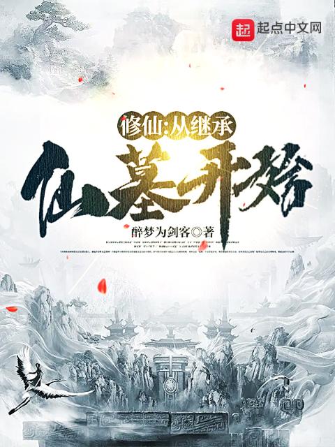 修仙：从继承仙墓开始