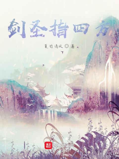 剑圣指四方