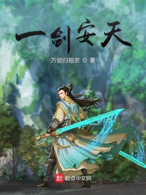 一剑安天