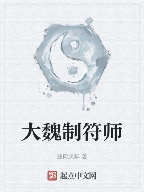 大魏制符师