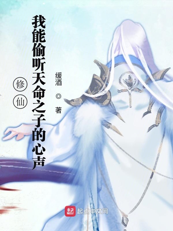 修仙：我能偷听天命之子的心声