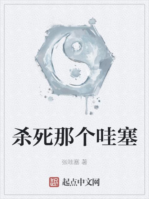 杀死那个哇塞