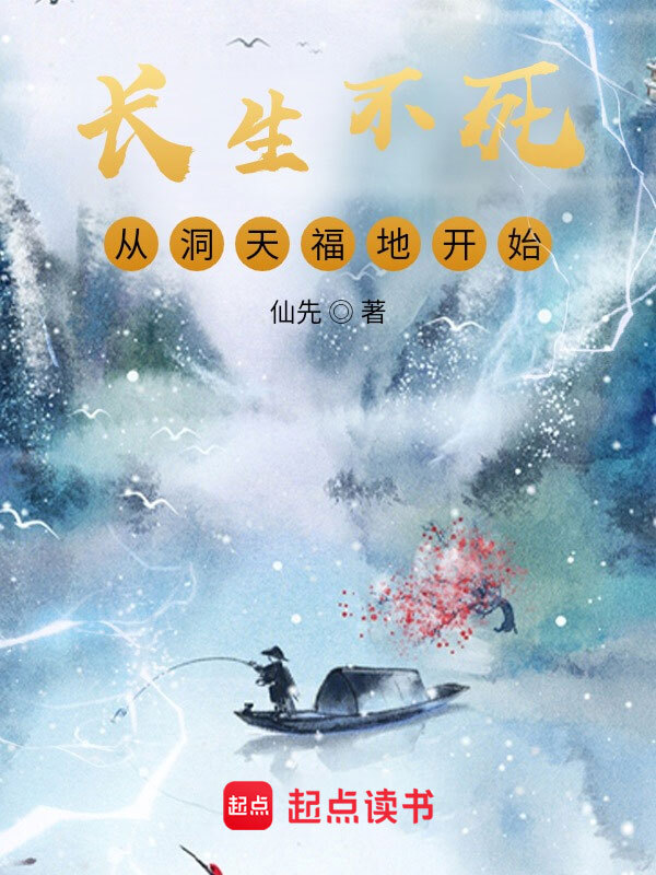 长生不死，从洞天福地开始