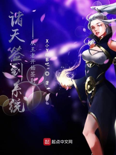 诸天签到系统：从王者开始签到