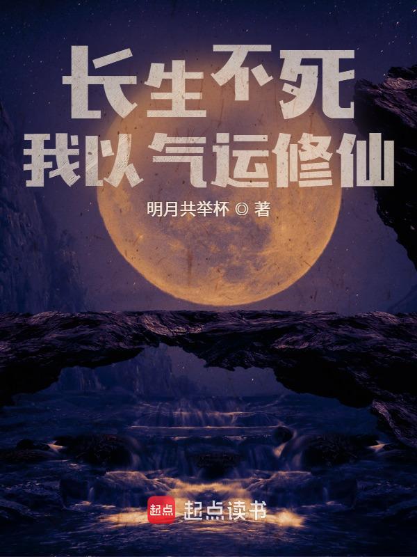 长生不死，我以气运修仙