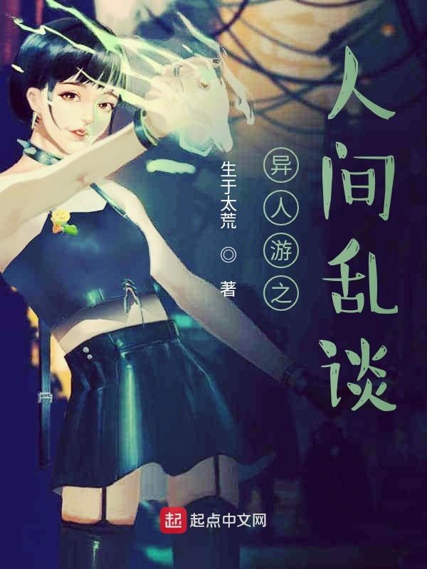 异人游之人间乱谈