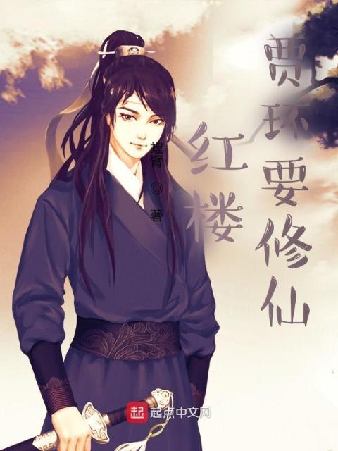 红楼：贾环要修仙