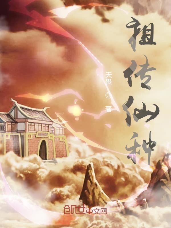 祖传仙种