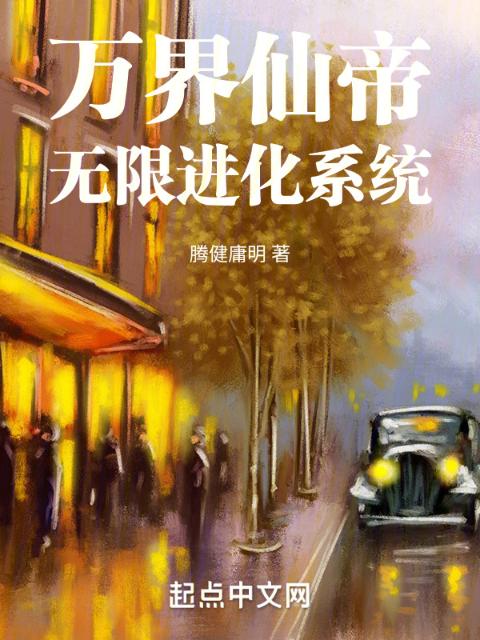 万界仙帝无限进化系统