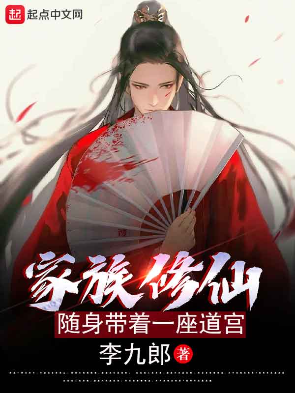 家族修仙：随身带着一座道宫
