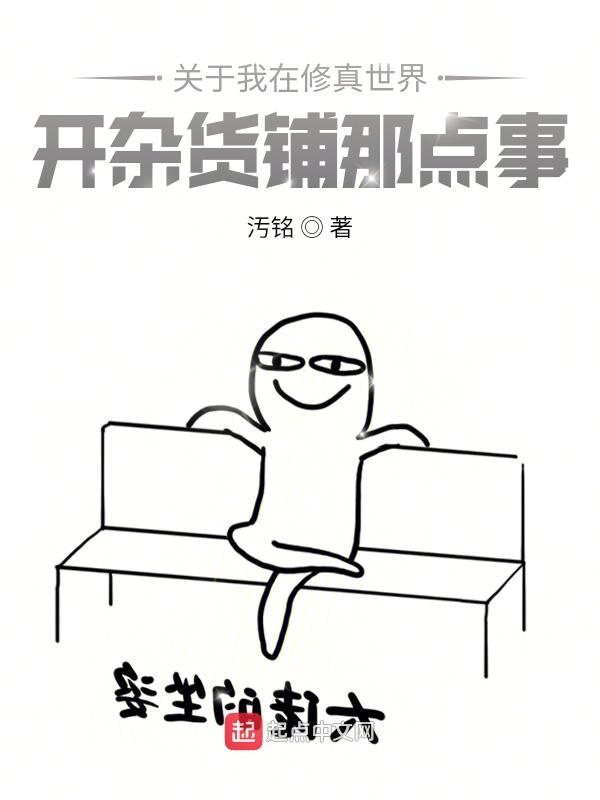 我和杂货铺系统在修真世界那点事