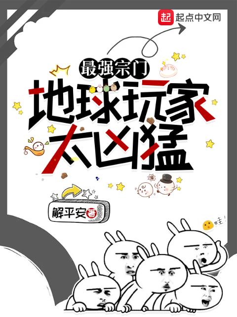 最强宗门，地球玩家太凶猛