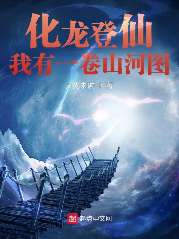 化龙登仙：我有一卷山河图