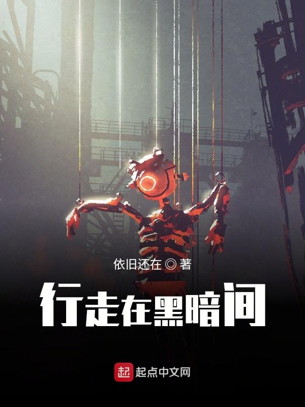 行走在黑暗间