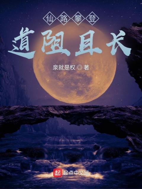 仙路攀登，道阻且长