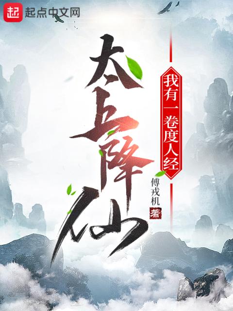 太上降仙，我有一卷度人经