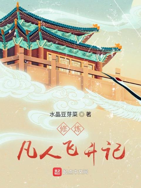 修炼：凡人飞升记