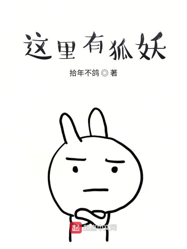 这里有狐妖