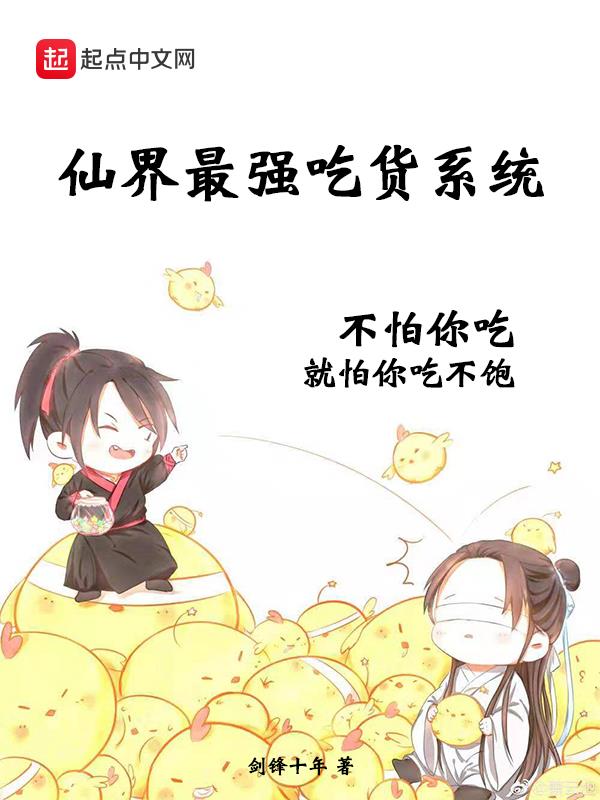 仙界最强吃货系统