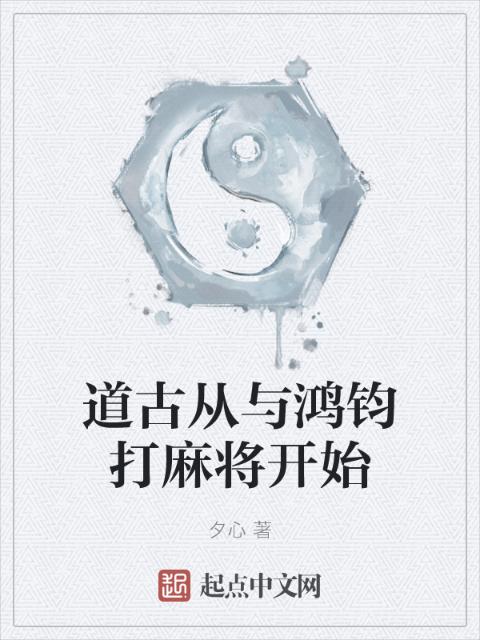 道古从与鸿钧打麻将开始