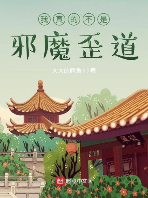 我真的不是邪魔歪道