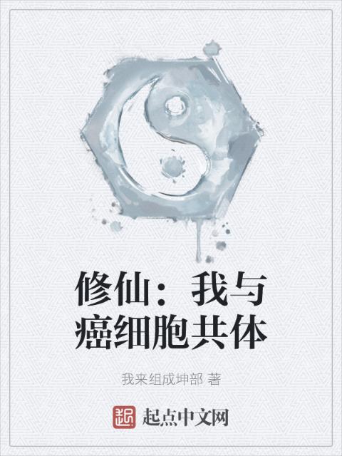 修仙：我与癌细胞共体