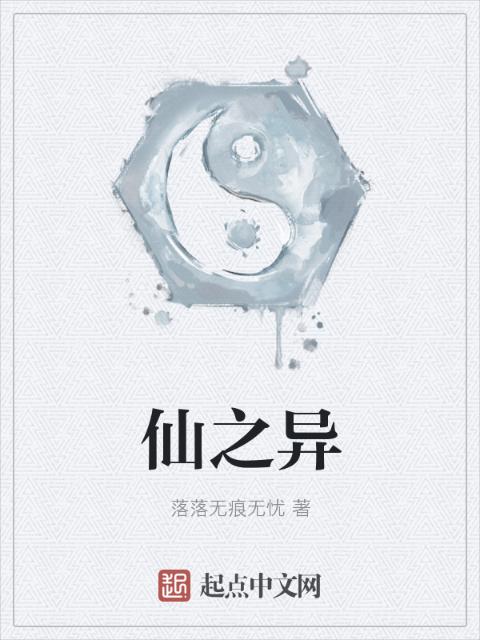 仙之异