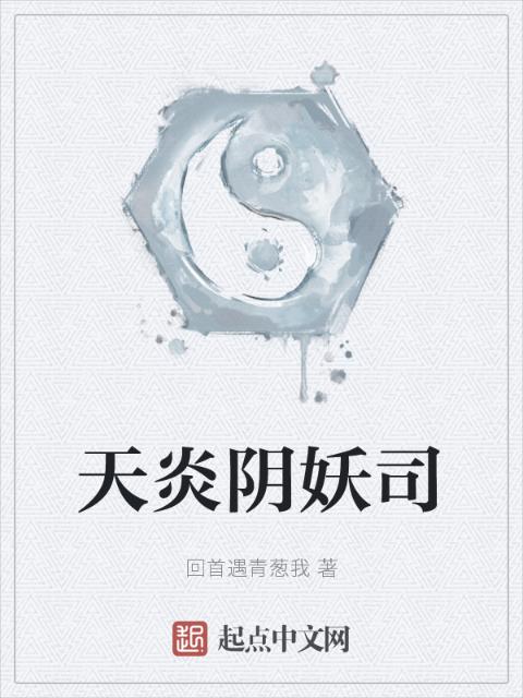 天炎阴妖司