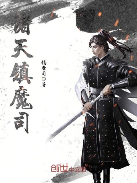 诸天镇魔司