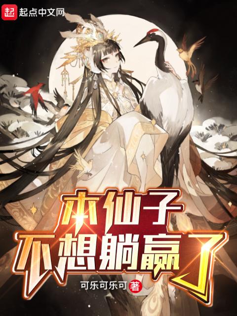 本仙子不想躺赢了
