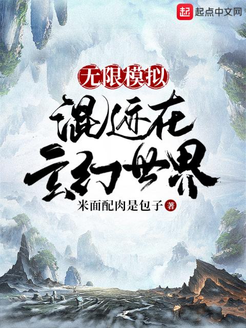 无限模拟：混迹在玄幻世界