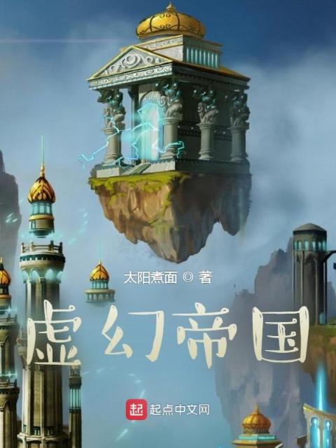 虚幻帝国
