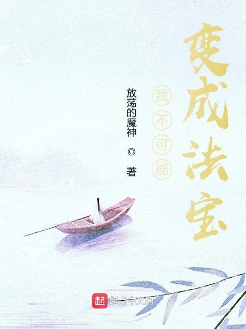 我不可能变成法宝