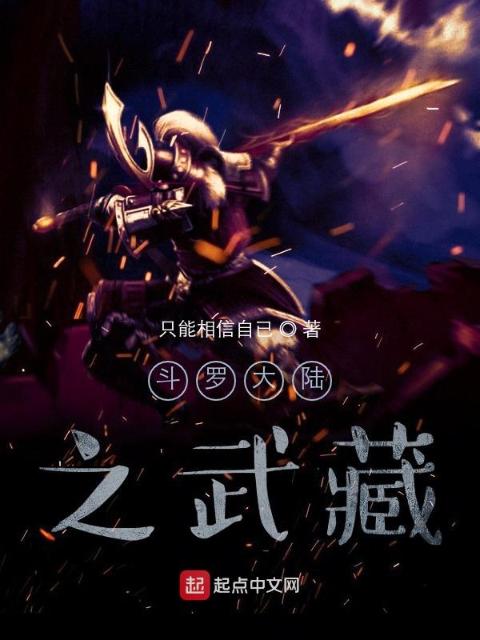 斗罗大陆之武藏