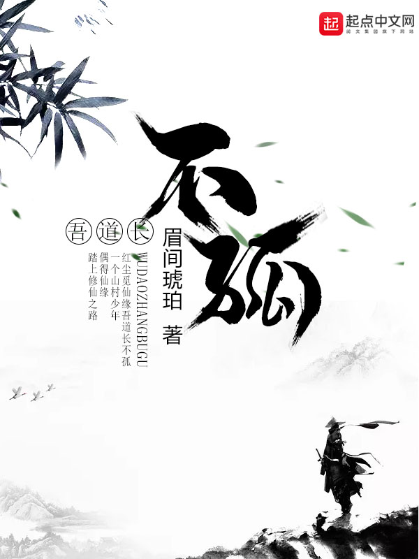 吾道长不孤
