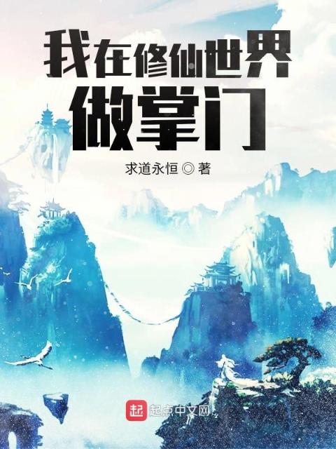 我在修仙世界做掌门