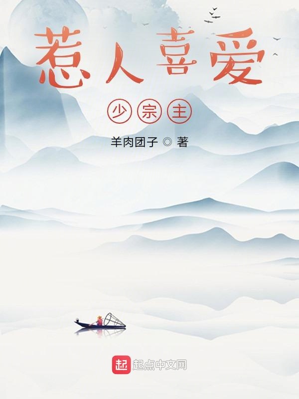 惹人喜爱少宗主