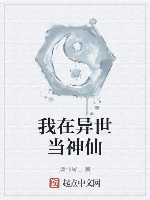 我在异世当神仙
